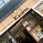 箱根唐揚げKARATTO - 