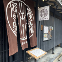 侘家古暦堂 祇園花見小路本店 - 