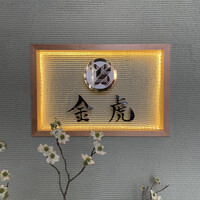 神戸焼肉 金虎 - 