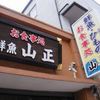 鮮魚・お食事処 山正