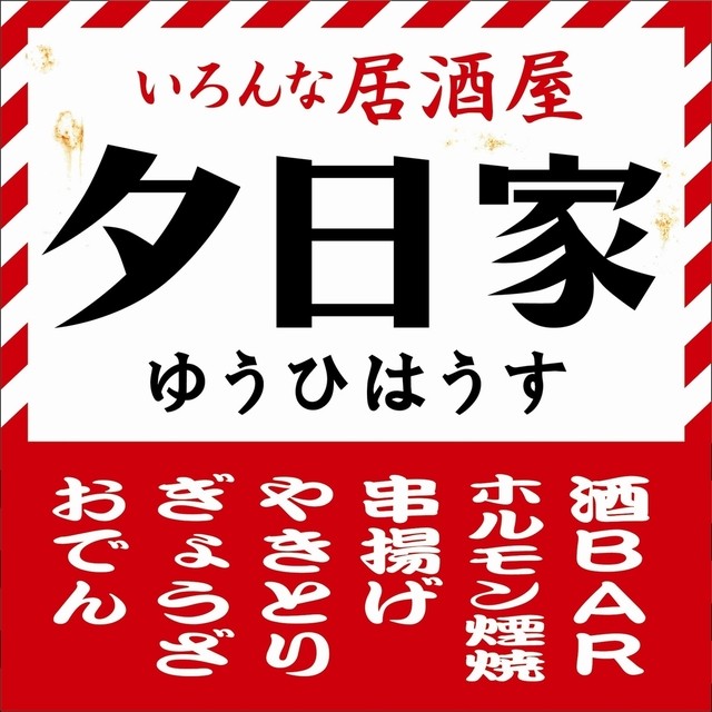 夕日家 やきとり（ユウヒハウス） &ndash; 鶴岡の本格焼き鳥店 | ディナー情報