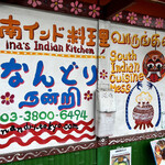 南インド料理 なんどり - 