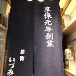 麹町いづみや しろ - 