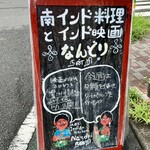 南インド料理 なんどり - 