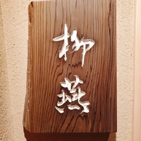 日本料理 柳燕 - 