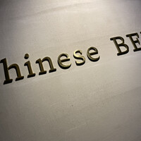 中華寝台 - 