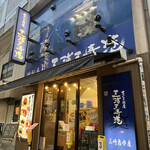 グルメ廻転寿司　まぐろ問屋　三浦三崎港 - 店舗