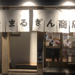 まるぎん商店 - 