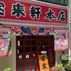 宝来軒 本店