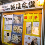 麺と餃子の工房 麺屋食堂 - 