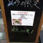 ラーメンたんろん - 硬派バンカラ豚野郎牛脂バージョン(2013/4)