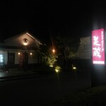 美藏 Hotel Route Inn西那須野店 - 店舗