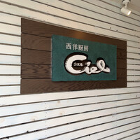 西洋厨房ciel - 