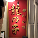 四川料理 龍の子 - 外観