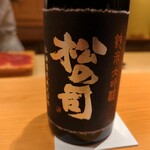 鮨 さかい - 松の司