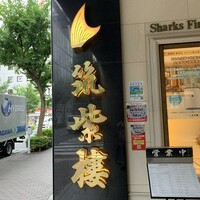 筑紫樓 銀座店 - 