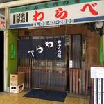 おふくろの味 わらべ - 