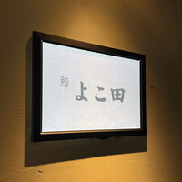 梅田 鮨 よこ田 - 