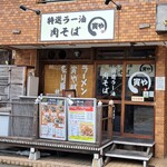 特選ラー油 肉そば 寅や - 