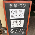 中華料理こうれん - 日替り