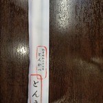 ひれとんかつの店 とん文 - 箸袋