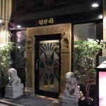 吉祥寺聘珍樓 - 聘珍樓　吉祥寺店