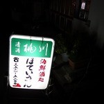 ほていさん 本店 - 