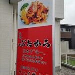 味のイサム - ぶたから♪