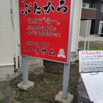 味のイサム - イサム♪