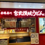 Miyatake Sanuki Udon - 外観