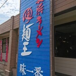 Nagahamaramemmenou - 店の外観
