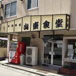 山盛食堂 - 外観