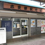 駅そば - 外観