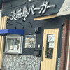 淡路島バーガー 昭和町店
