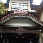 鉛温泉　藤三旅館 - 