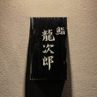 鮨 龍次郎 - 