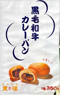 h Toyofuku - menu 2022年8月黒毛和牛カレーパン 350円