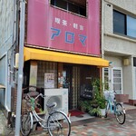 喫茶・軽食 アロマ - 