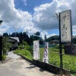 自然食　そゑ川 - 外観