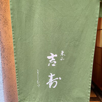東山 吉寿 - 