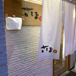 さしま - 店舗入り口
