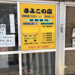 さよこの店 - 