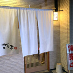 さしま - 暖簾