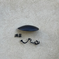 浅草 ひら山 - 