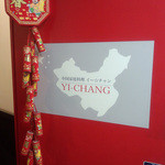 アスリート中華ダイニングYI-CHANG - 入り口