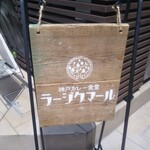 神戸カレー食堂 ラージクマール - 神戸カレー食堂 ラージクマール 2022年8月21日移転オープン（三宮）