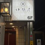 Maguro To Shingendori Kanzen Koshitsu Iseya - このビルの6階にあります！