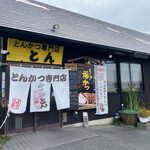 とんかつ専門店とん - 