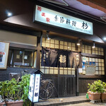 季節料理　杉 - 