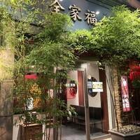 全家福 新館 - 